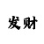 时时彩害多少人